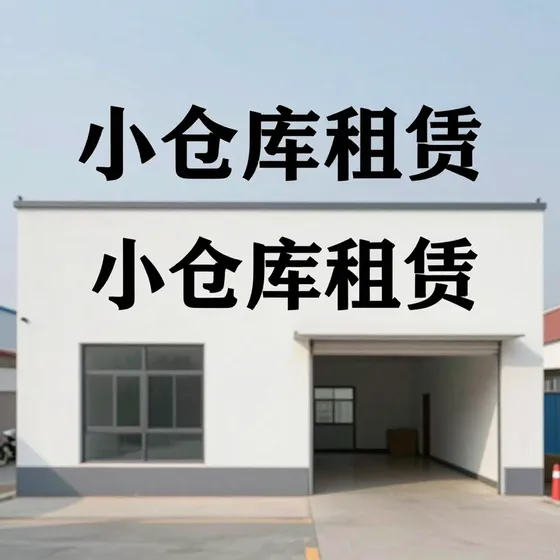 小仓库租赁